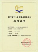 科技型中小企業(yè)技術(shù)創(chuàng)新基金立項證書