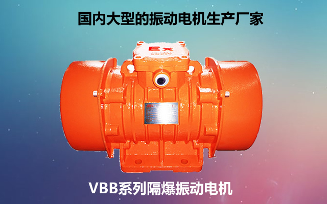 VBB系列隔爆振動電機